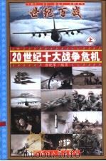 世纪百战-20世纪十大战争危机  下（ PDF版）