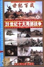 世纪百战-20世纪十大局部战争  下（ PDF版）
