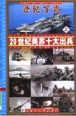 世纪百战-20世纪美苏十大出兵  下（ PDF版）