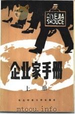 企业家手册  中（1986 PDF版）