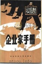企业家手册  下（1986 PDF版）