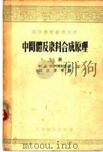 中间体及染料合成原理  中（1955 PDF版）
