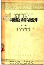 中间体及染料合成原理  下（1955 PDF版）