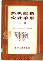 热机设备安装手册 下 1956 PDF电子版封面 15036·359 苏联 T.E.格里郭里也夫 B.A.扎依吉里著;电力工业部专