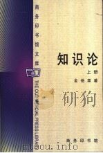 知识论  下（1983 PDF版）