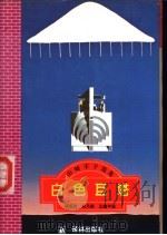 白色巨塔  下（1994 PDF版）