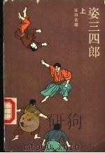 姿三四郎  下（1985 PDF版）