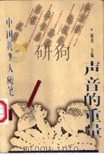 声音的重量 中国新文人随笔 下 1998 PDF电子版封面 750631410X 祝勇主编