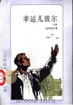 幸运儿彼尔  下（1991 PDF版）