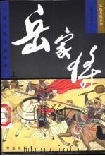 岳家将  下（1997 PDF版）