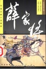 薛家将  下（1997 PDF版）