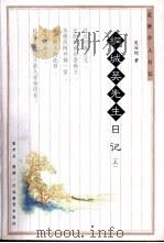 桐城吴先生日记  下（1999 PDF版）