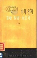 垄断·财团·大公司  下（1974 PDF版）