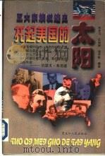 托起美国的太阳：五大家族发迹史  下（1996 PDF版）