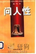 问人性：中西方文化的历史命运  下（1996 PDF版）