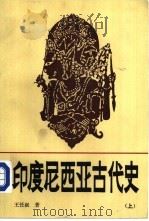 印度尼西亚古代史  下（1987 PDF版）