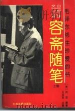 文白对照全译容斋随笔  下（1994 PDF版）