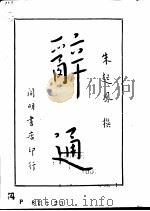 辞通  （下册）（1982 PDF版）