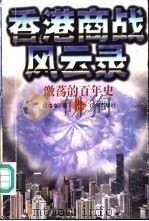 香港商战风云录  激荡的百年史  下（1996 PDF版）