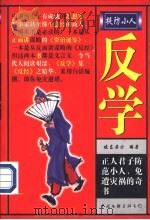 反学：提防小人  下（1997 PDF版）