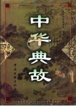 中华典故  下（1999 PDF版）