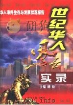 世界华人风云实录  中（1998 PDF版）