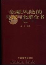 金融风险的防范与化解全书  下（1998 PDF版）