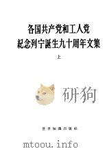 各国共产党和工人党纪念列宁诞生九十周年文集  下（1960 PDF版）