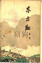 东方红  下（1963 PDF版）