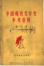 中国现代文学史参考资料  下  第1卷（1959 PDF版）