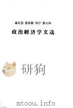 马克思  恩格斯  列宁  斯大林政治经济学文选  下（1962 PDF版）