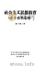 社会主义思想教育  第2辑  下（1957 PDF版）