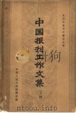中国报刊工作文集  下（1963 PDF版）