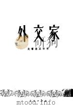 外交家  下（1953 PDF版）