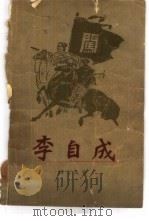 李自成  第1卷  下（1963 PDF版）