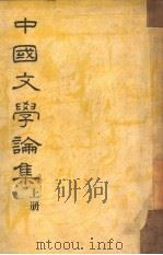 中国文学论集  下（1934 PDF版）