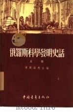 俄罗斯科学发明史话  下（1955 PDF版）