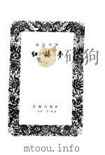 红楼梦  精装本  下（1953 PDF版）