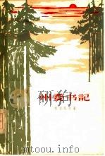 州委书记  下（1962 PDF版）