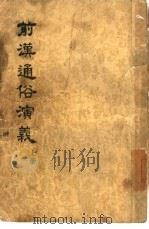 前汉通俗演义  下（1955 PDF版）