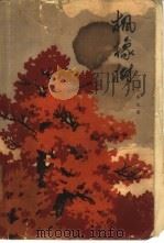 枫橡树  下（1964 PDF版）
