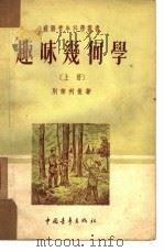 趣味几何学  下（1951 PDF版）