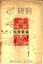 红色歌谣  下（1959 PDF版）