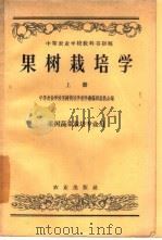 果树栽培学  下  果树蔬菜栽培专业用（1957 PDF版）