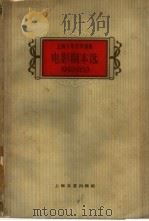 电影剧本选  1949-1959  下（1960 PDF版）