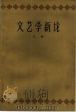 文艺学新论 下 1959 PDF电子版封面 10099·801 山东大学中议系文艺理论教研室编著