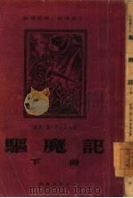 驱魔记  下（1955 PDF版）