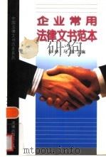 企业常用法律文书范本 下 1998 PDF电子版封面 7503622687 孙林,马强
