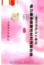 四川省电力工业局电力建设装置性材料预算价格  下（1998 PDF版）