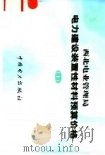 西北电业管理局电力建设装置性材料预算价格  下（1999 PDF版）